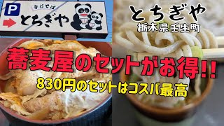 カツ丼&蕎麦【とちぎや】栃木県壬生町を初訪問!!  お得なセットメニュー●かつ丼セット830円は充実な内容!!