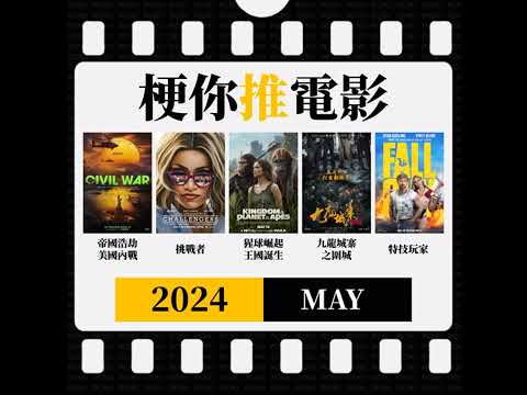 【梗你推電影】2024-MAY | 帝國浩劫：美國內戰 | 挑戰者 | 猩球崛起：王國誕生 | 九龍城寨之圍城 | 特技玩家 | XXY + Jericho