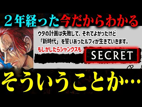 【ワンピースRED】シャンクスの目的はコレか…今だからわかる「SECRET」の真相！【あれから2年】