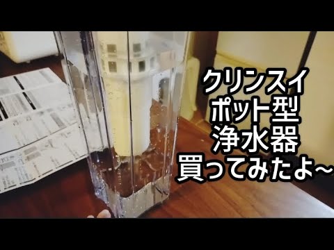 クリンスイのポット型浄水器を買ってみた！の巻　