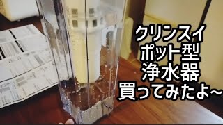 クリンスイのポット型浄水器を買ってみた！の巻　