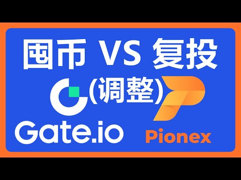 调整Gate囤币模式 VS 派网利润复投：到底哪个收益高？！#409