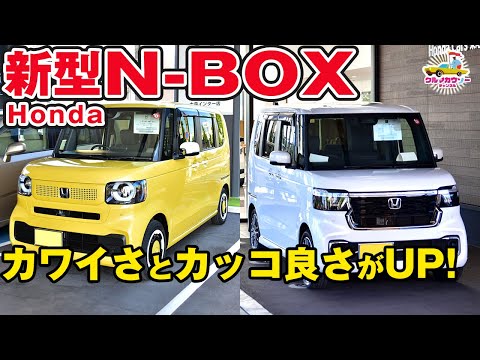 【ホンダ  新型 N-BOX 購入ガイド】3代目N-BOXのデザイン、グレード、装備、価格をわかりやすく解説します。