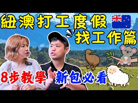 ENG🇳🇿紐西蘭怎麼找工作？這8招無往不利 How to get a  job in New Zealand｜打工度假．換宿｜移民．留學｜澳洲．紐西蘭｜NZ．AU｜WHV｜Ommi幹什麼