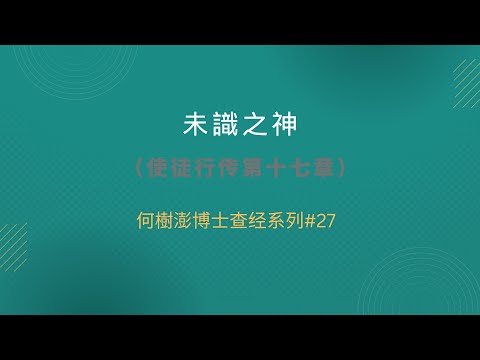 未識之神（使徒行传第十七章）何樹澎博士查经系列#27