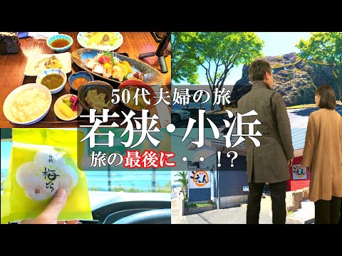 【福井旅Vlog】1泊2日グルメ旅‼️【後編】若狭・小浜観光とグルメ７選/熊野神社/ドライブインよしだ/道の駅三方五湖/霊石大神岩/エンゼルライン展望台/食彩 ごえん/マーメイドテラス