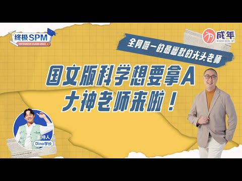 【SPM 干货 】 国文版科学想要拿 A ，大神老师来啦！