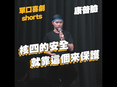 【單口喜劇shorts】核四議題其實有解?｜康普臉 #shorts