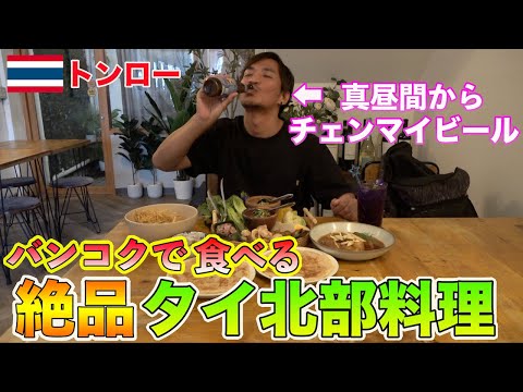 ここに行っときゃ間違いない！！タイのトンローエリアで本格絶品タイ北部料理が食べれるお店！