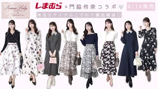 【9/14発売🪄しまむら×門脇伶奈コラボ🐰💞】大人フェミニンな高見えアイテム徹底解説🩰