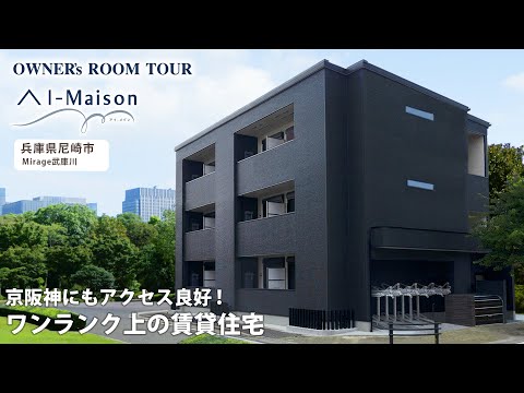 【ルームツアー】京阪神にもアクセス良好！ワンランク上の賃貸住宅【資産活用 AI-Maison／兵庫県 尼崎市 Mirage武庫川】