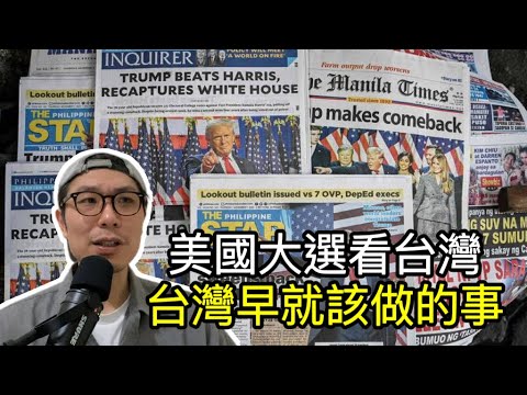 【移民台灣】受夠了進步主義的美國大選/中國網民笑台灣要繳保護費/內政部終於硬起來