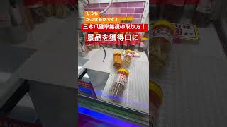 #176 3本爪の確率無視の取り方は、、、、【クレーンゲーム、UFOキャッチャー】