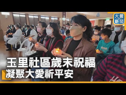 玉里社區歲末祝福 凝聚大愛祈平安｜大愛新聞  @DaaiWorldNews