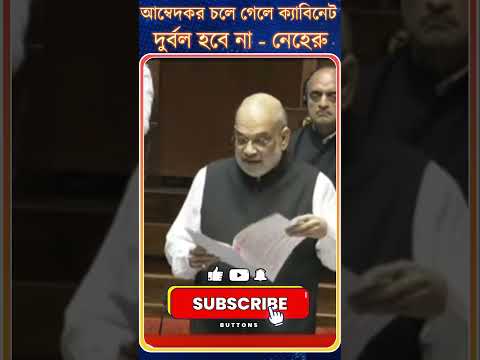 Amit Shah : আম্বেদকর চলে গেলে ক্যাবিনেট দুর্বল হবে না - নেহেরু