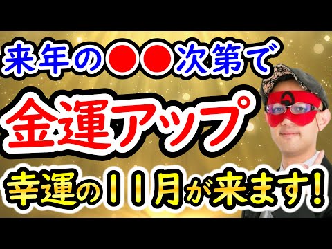 【ゲッターズ飯田】来年必ず使うこれで金運アップします！今日から幸運の月にしてください。【作業用聞き流し】