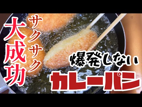 【大成功確約】サクサク！爆発しないカレーパンの作り方