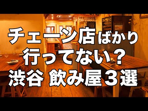 【渋谷:飲み屋3選】おしゃれデートにもオススメなディナー