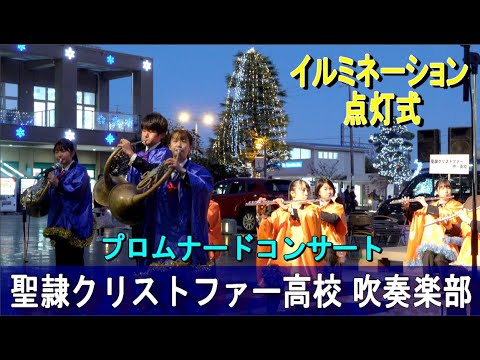 聖隷クリストファー高校 吹奏楽部  プロムナードコンサート　イルミネーション点灯式