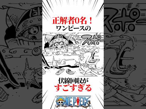 【ワンピース】正解者0名！ワンピースの伏線回収がすごすぎる #shorts #onepiece