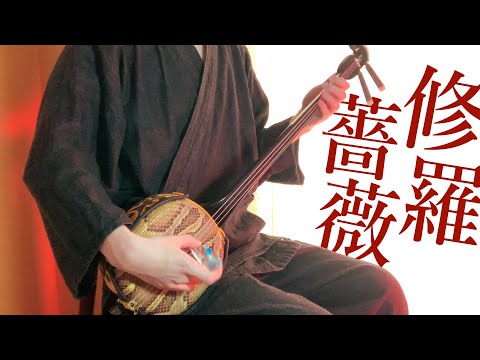 【和楽器】修羅薔薇を三線で弾いてみた / ShuraBara Sanshin Cover