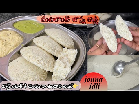 Jonna Idli || ఆరోగ్యమైన దూది లాంటి జొన్న ఇడ్లీ తయారీ విధానం || Jonna idli recipe in telugu || jowar