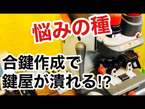 【鍵屋の悩み】合鍵作成サービスは儲からないからやらない方がいい⁉【カギ屋】【鍵屋の仕事】