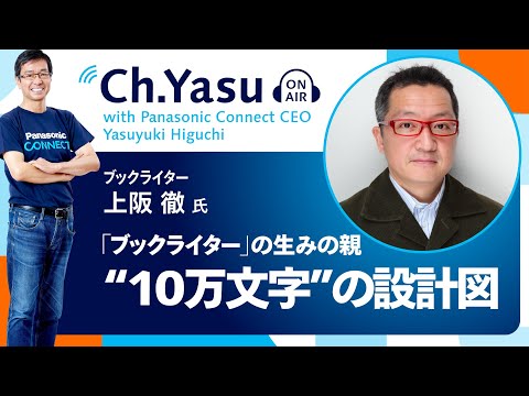 Ch.Yasu：ブックライター 上阪徹氏