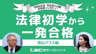 法律初学から一発合格！令和6年度合格者インタビュー＜森山クラス＞