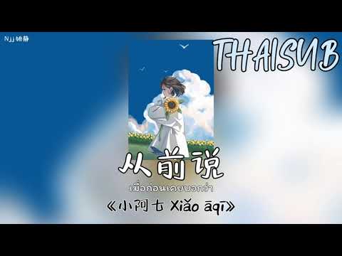 [THAISUB] 从前说 เมื่อก่อนเคยบอกว่า - 小阿七 Xiao Aqi [THAISUB/PINYIN]