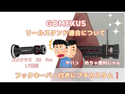 GOMEXUSリールスタンド適合について❕R2　Proプチカスタム