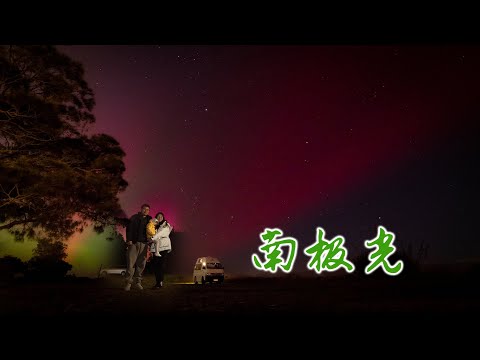 你见过南极光吗？(新西兰 Harold Vlog 854)