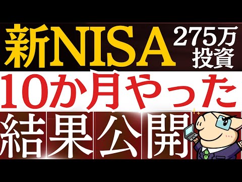 【275万購入】新NISAを10か月間やってみた結果公開！S&P500の今後30年はどうなる…？