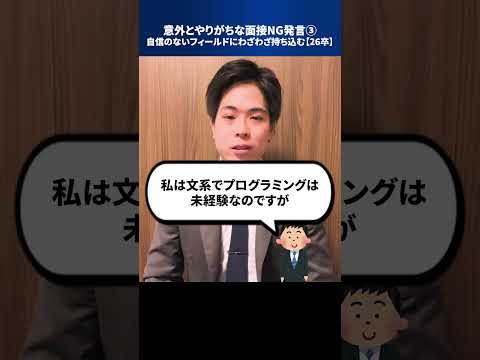 意外とやりがちな面接NG発言③自信のないフィールドにわざわざ持ち込む【26卒】 #Shorts