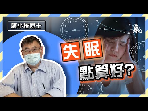 失眠 | 顧小培博士分享3招解決失眠問題