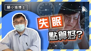 失眠 | 顧小培博士分享3招解決失眠問題