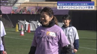 「サッカーのまち１００周年」記念イベント「蹴球都市藤枝」サッカーを核としたまちづくり　静岡・藤枝市