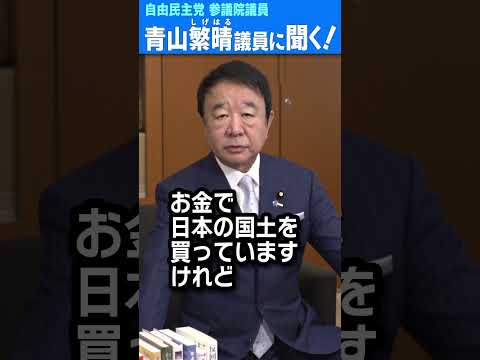 Q.日本が自衛隊の基地にする島に、中国が工作を仕掛けてきたんですか？ #青山繁晴 #shorts