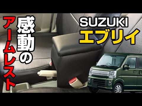 スズキ エブリイ DA17V DA64V コンソールBOX付きアームレスト装着動画【Azur 】