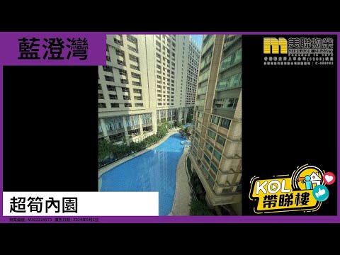 【代理Keith推介】藍澄灣 6座 低層 C室