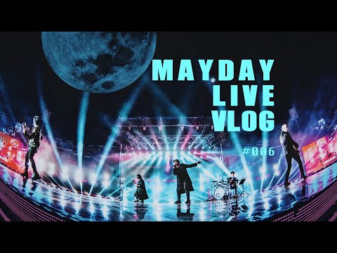 五月天 MAYDAY LIVE VLOG EP006