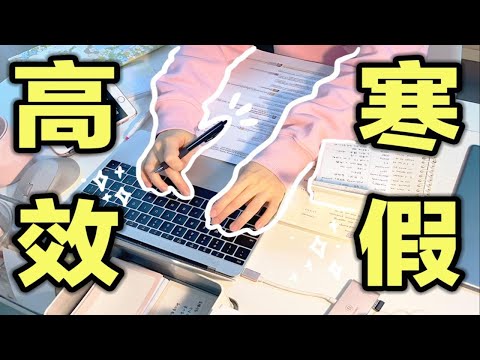 【寒假正确打开方式】高效学习方法✨逆袭计划卷王技巧｜自律学习｜拯救拖延 效率爆增 学生党必看 高中