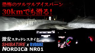 究極のアイスバーンで激安スタッドレスを試す！シバタイヤ RYDANZ NORDICA