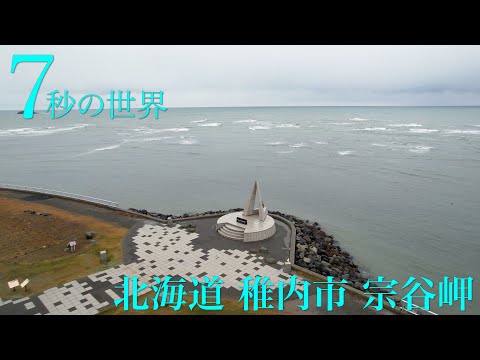 『日本最北端・宗谷岬』in 北海道・稚内を「7秒の世界」で紹介！