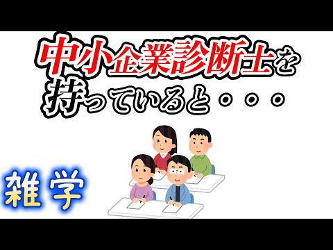 【雑学】中小企業診断士とMBAに関する雑学