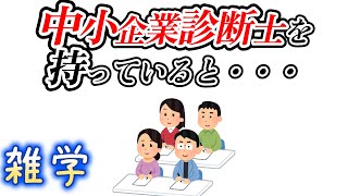 【雑学】中小企業診断士とMBAに関する雑学