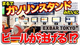 【ビアバー紹介】まるでガソリンスタンドみたいにビールが注げる大人が楽しめるゲームバーin新宿