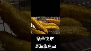 樂華夜市 深海旗魚串