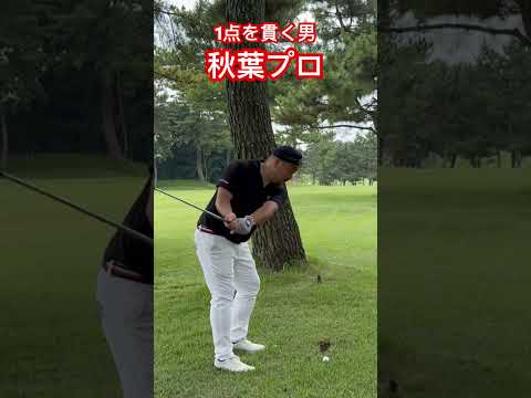 激狭の通すとこが1点しかない場所貫く男現る￼✨️#ゴルフ #golf #ドラコン #ドラコンプロ #jpda