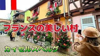 フランスの美しい村🇫🇷カイゼルスベルグのクリスマスマーケットは激混み😳‼️ ひとり旅　#フランス　#クリスマス　#フランスの美しい村  #アルザス